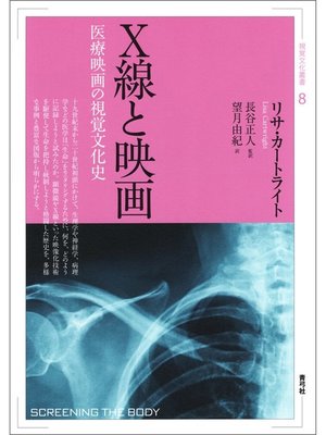 cover image of Ｘ線と映画　医療映画の視覚文化史